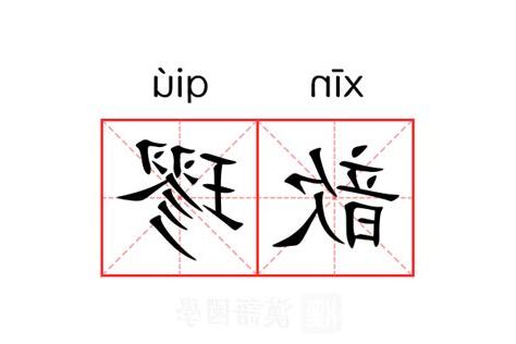歆 意思